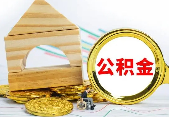 汕尾离职提取住房公积金怎么提取（2020离职提取公积金怎么提取）