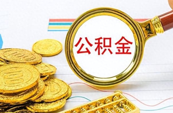 汕尾封存了好几年的公积金怎么提取（封存已久的公积金）